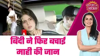 Bindi: 😲गलतफेमी से फसी  Mahi की जान Bindi ने एण्ड मौके पे किया बचाव #sbs