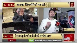 Netanyahu के मोबाइल पर Taping का सच | Cyber Expert Mohit Yadav Explains