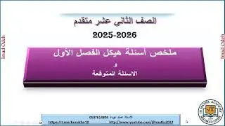 ملخص هيكل الرياضيات الجزء الثالث 12 متقدم الفصل الاول 2025-2026