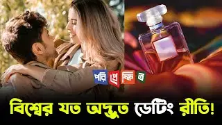 বিশ্বের যত অদ্ভুত ডেটিং রীতি! | dating system in history | Perspective