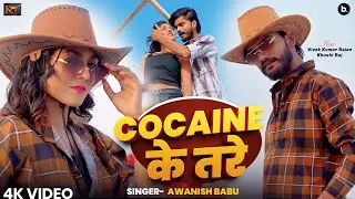 #Video - कोकीन के तरे - #Awanish Babu - Ft - Khushi Raj - Cocaine Ke Tare -  New Bhojpuri Song