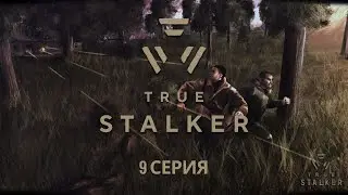 S.T.A.L.K.E.R. True Stalker #9 Хозяин Подземелий