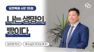[예수님의 자기소개 1] 나는 생명의 빵이다 / 요한복음 6:35
