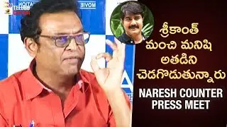 Actor Naresh Great Words about Srikanth | Naresh Counter Press Meet | Mango Telugu Cinema