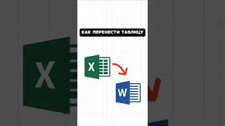 Перемещаем таблицу из Excel в Word!