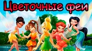 Tinkerbell - Набор цветочных фей !!!