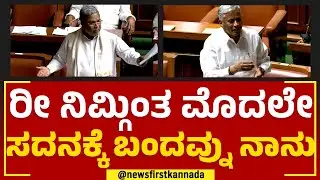 V Somanna : ನಾನು ಕೆಲ್ಸ ಮಾಡಿಲ್ಲಾಂದ್ರೆ ಸದನ ಪ್ರವೇಶ ಮಾಡಲ್ಲ.. | Assembly Session 2023 | @newsfirstkannada