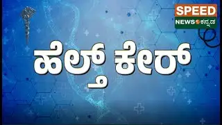 LIVE | Speed Health Care | Dr Shilpa | ನಿಮೆಲ್ಲ ಚರ್ಮದ ಸಮಸ್ಯೆಗಳಿಗೆ ಇಲ್ಲಿದೆ ಸುಲಭ ಪರಿಹಾರ  | SNK