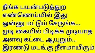 முடி நீளமா, கட்டையா வளர இது  சேருங்க...