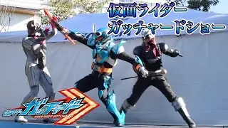 仮面ライダーガッチャードショー Kamen Rider Gotchard Show 2023.9.17 最前列高画質 Kamen Rider show