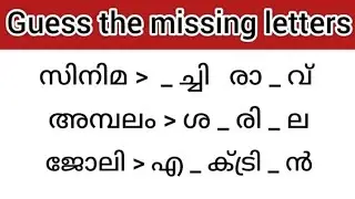 Guess the Missing  Malayalam letters / Malayalam Letter Game #challenge #malayalam #puzzle
