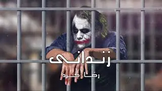 رضا كرد : زندانى     Reza kurd : zindani kurdish song