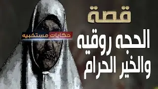 قصة 443 - قصة الحاجه روقيه وسر الخير الحـ ـرام .. #حكايات_مستخبيه