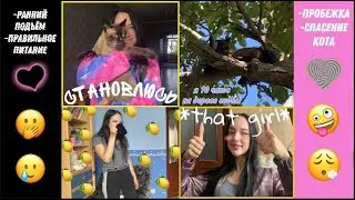 *that girl* становлюсь той самой девушкой (мой кот, попал в беду..)