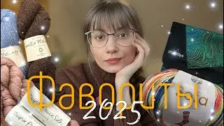 Любимая пряжа, инструменты, готовые работы и описания.