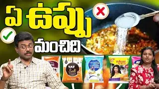 సాల్ట్ వాడితే శరీరం లో జరిగే అతి అరుదైన మార్పులు  || What kind of salt should be used | Dr. Rajesh
