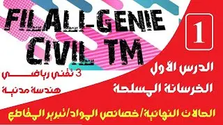 الدرس الأول في الخرسانة المسلحة 3 تقني رياضي هندسة مدنية
