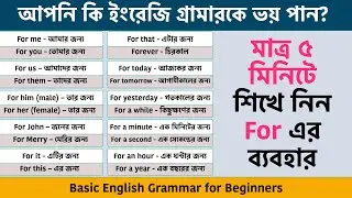 Spoken English এ For কে কিভাবে ব্যবহার করা হয়? Learn how to use “for” in English sentences
