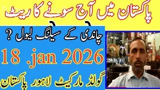 18 January 2026 . today new gold price in Pakistan .today silver Production .today gold production 