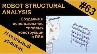 Создание и использование типовых конструкции в Robot Structural Analysis (RSA Робот)