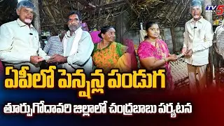ఏపీలో పెన్షన్ల పండుగ  CM Chandrababu Naidu Pension Distribution In East Godavari District | TV5 News