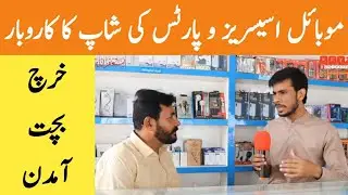 Mobile accessories business kaise start kare | how to grow mobile accessories business in pakistan |