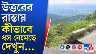 North Bengal Disaster: বানভাসী উত্তরবঙ্গের একের পর এক জেলা