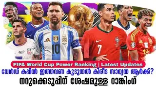 വേൾഡ് കപ്പിൽ ഇത്തവണ കൂടുതൽ കിരീട സാധ്യത ആർക്ക്? നറുക്കെടുപ്പിന് ശേഷമുള്ള റാങ്കിംഗ്| WC Power Ranking
