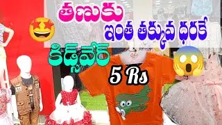 తణుకు ₹5కే కిడ్స్ వేర్ 😱🤩 #shopping #tanuku #saree #cloting 