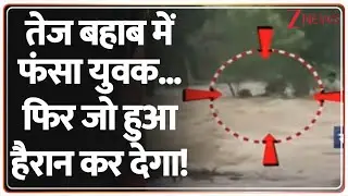 Bike Rider Trapped In River: तेज बहाब में फंसा युवक...फिर जो हुआ हैरान कर देगा! | Latest News | Rain
