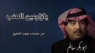 يازارعين العنب | Yazar3een El3enab من جلسات صوت الخليج