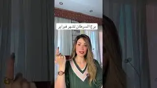 تاروت برج السرطان في فبراير 2026