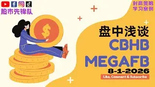 8-1-2026 盘中浅谈 #CBHB 0339 #MEGAFB 5327 | 马股