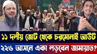 ১১ দলীয় জোট থেকে চরমোনাই আউট | ২২৬ আসনে একা লড়বেন জামায়াত? |