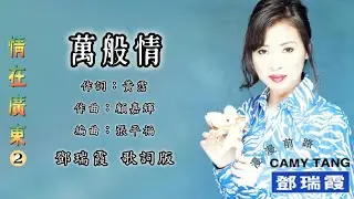 邓瑞霞 Camy Tang - 万般情（歌词版）【情在广东 2】