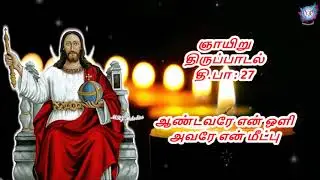ஆண்டவரே என் ஒளி அவரே என் மீட்பு | தி.பா 27 | Sunday Psalms | Psalm 27