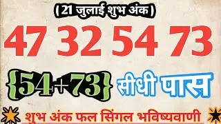 (07/21/2026) Check the single number||faridabad||ghaziabad||gali||disawar||Satta||king||single||j...