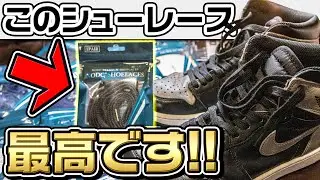 他人との違いを簡単に！このシューレースめちゃくちゃ良い…!!【スニーカー】