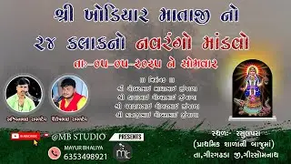🔴Live  શ્રી ખોડીયાર માતાજીનો નવરંગો માંડવો રસુલપરા #Rasulpara || અશ્વિન રાવળ || શૈલેષ રાવળ ||