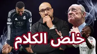 ريال مدريد أصبح كابوس لعشاقه! آخر الكلام يا بيريز