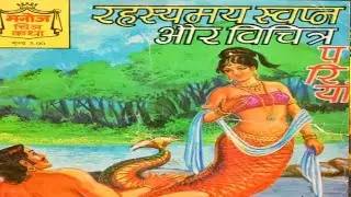 रहस्यमय  स्वपन और विचित्र परिया #Hindi Story #Manoj Comics #Raj Comics 