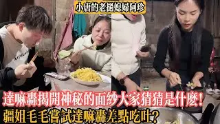 【小唐的老撾媳婦阿珍】達嘛轟揭開神秘的面紗大家猜猜是什麽！疆姐毛毛嘗試達嘛轟差點吃吐？