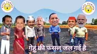जली हुई फसल को रिकवर करने आए योगी जी// #funnyvideo #funny #viralvideo 