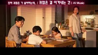 진짜 귀찮은 거 싫어하는데.. | 귀찮은 걸 이겨내는 건♬ | AI Music