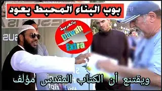 فيديو جديد!! بوب البناء المحبط يعود للشيخ وهذه المرة حوار جميل