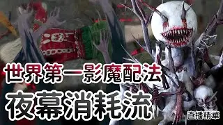【Dead by daylight黎明死線】直播精華~世界第一影魔配法 夜幕消耗流