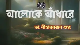 Kiriti//Dr. Niharranjan Gupta//Bengali Detective story//আলোকে আঁধারে//(১/২)//S. Suspense//Mystery//