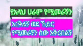 የአላህ ሀራም የሚመራኝን አርቅልኝ ወደ ኸይር የሚመራኝን ሰው አቅርብልኝ @ebctv worldwide