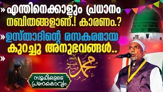 എന്തിനെക്കാളും പ്രധാനം നബിതങ്ങളാണ്.! കാരണം.? ഉസ്താദിന്റെ രസകരമായ അനുഭവങ്ങള്‍ | സൂഫി Part - 252 | 2