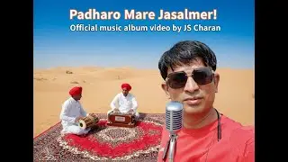 Padharo Mare Jaisalmer! Official music album by JS Charan, #JaisalmerTourism #RajasthaniMusicAlbum